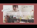 溶けた体温、蕩けた魔法/sumika  弾き語りカバー 女性キー