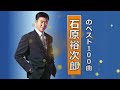 石原裕次郎 全100曲