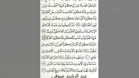 #سورة_البقرة #عبد_الرشيد_صوفي #الصفحة_الواحدة_والثلاثون  #الصفحة_31 #من_الآية_198_إلى_202