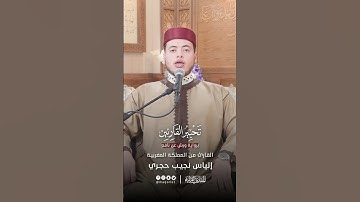 القارئ إلياس حجري صوت مريح وعذب رواية ورش عن نافع " إن الله وملائكته يصلون على النبي " الأحزاب قرآن