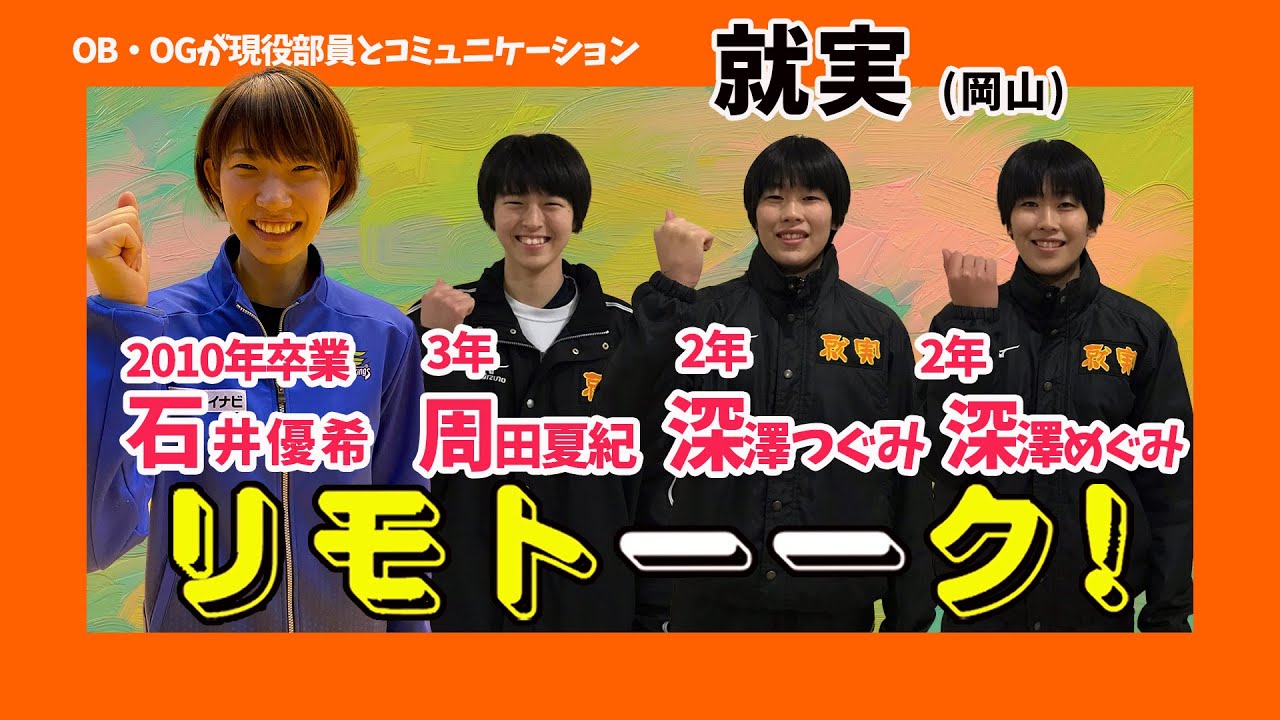 【石井優希×就実高】OBと現役部員がコミュニケーション「リモトーーク！」