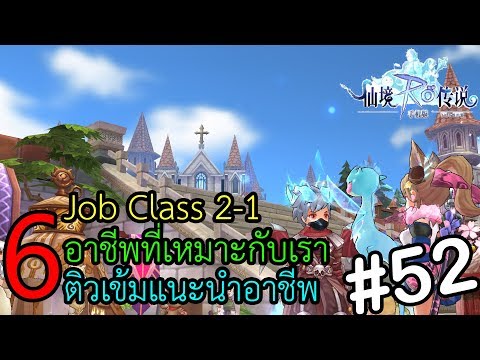 Ragnarok M Eternal Love - แนะนำอาชีพ(จากประสบการณ์) - RBC #52