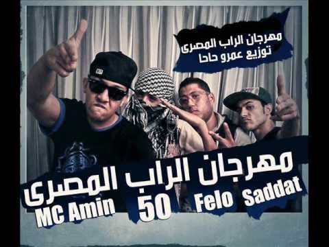 مهرجان الراب المصري فيلو وسادات توزيع عمرو حاحا 2013