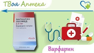Варфарин таблетки - показания (видео инструкция) описание, отзывы - Варфарин натрия Варфарин таблетки - показания (видео инструкция) описание, отзывы - Варфарин натрия