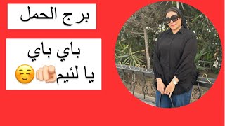 برج الحمل … باي باي يا لئيم🫵🏻☺️