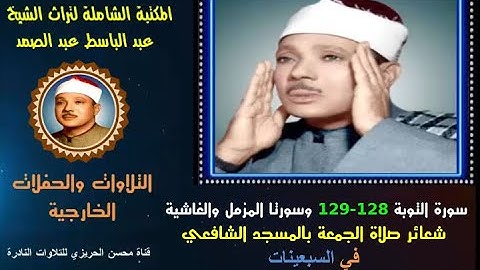 الشيخ عبد الباسط عبد الصمد تلاوة خارجية نادرة لسور التوبة والمزمل والغاشية مسجد الشافعي في السبعينات