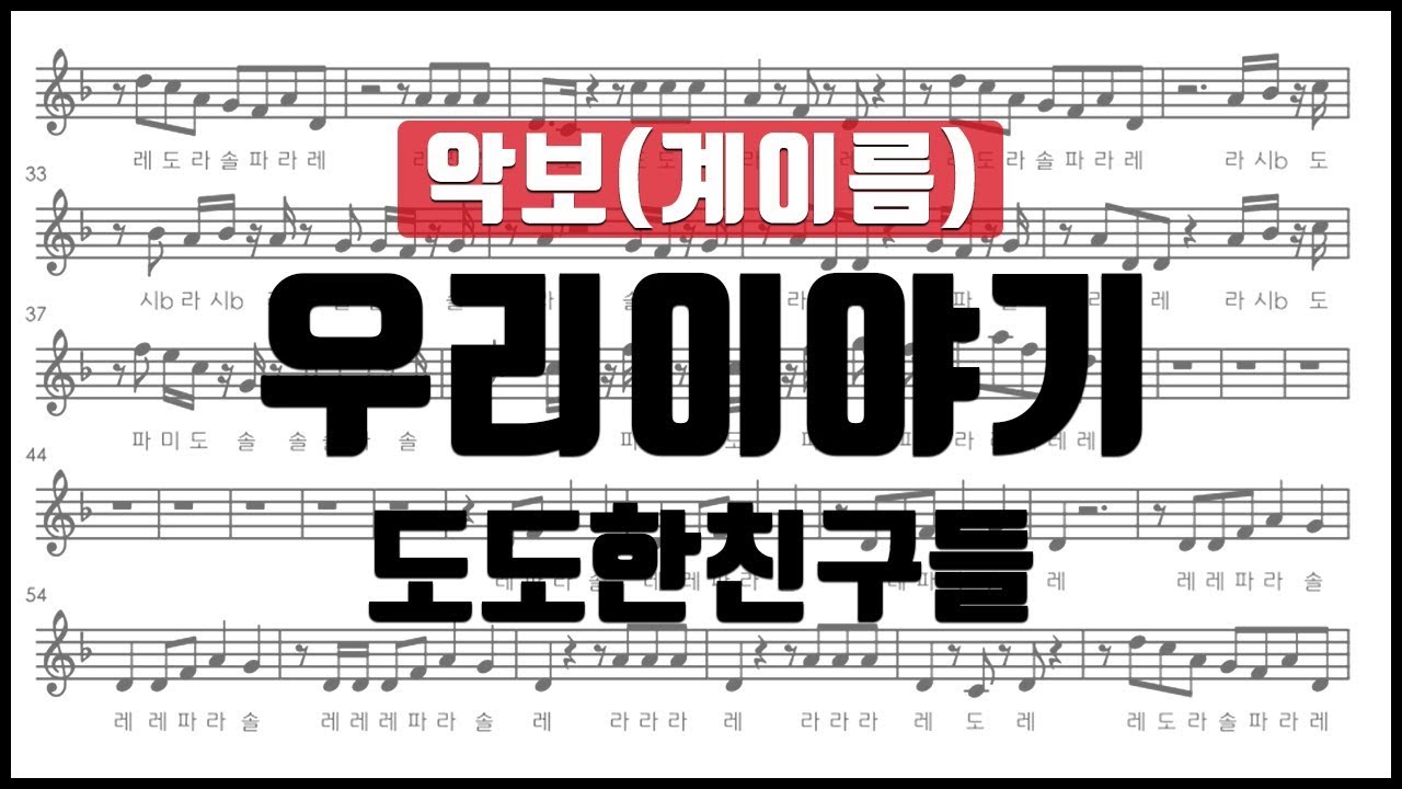 [율다우 리코더 악보38] 도도한 친구들 도티 - 우리 이야기 Our Story 리코더 악보 계이름 Recorder music ...