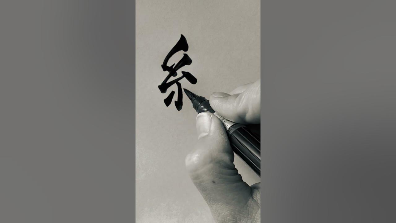 shorts How To Write Green calligraphy how-to-write-green-like-a-native-chinese-one-word-per-day