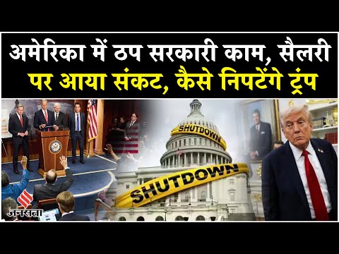 America में 6 साल बाद फिर Shutdown, क्या है इसका मतलब और कितना होगा असर?Senate|US Gov|Trump