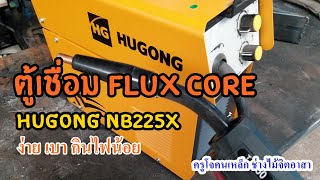 รีวิวเครื่องเชื่อม Flux core HUGONG NB225x