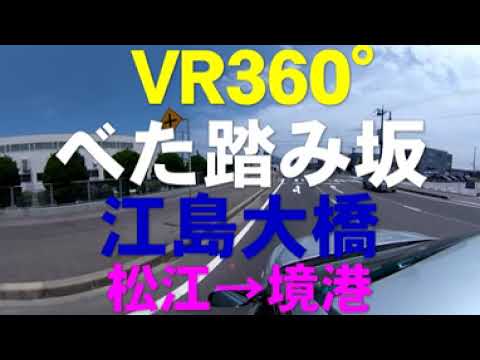 VR【4K・360°movie】江島大橋「べた踏み坂」江島から境港へ