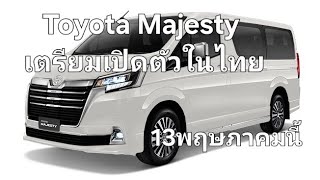 Toyota Majesty เตรียมเปิดตัวในไทย 13พฤษภาคมนี้