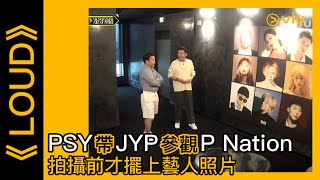 《LOUD》韓綜線上看│第7集－PSY帶JYP參觀P Nation 拍攝前才擺上藝人照片 │Viu