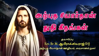 அற்புத யோர்தான் துதி கீதங்கள் | Tamil Christian Songs