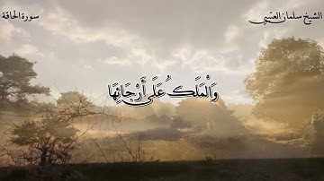 تلاوة رائعة للقارئ /الشيخ سلمان العتيبي