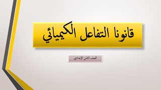 قانونا التفاعل الكيميائي شرح الدرس كامل مع حل الأسئلة \ الصف الثامن الإعدادي