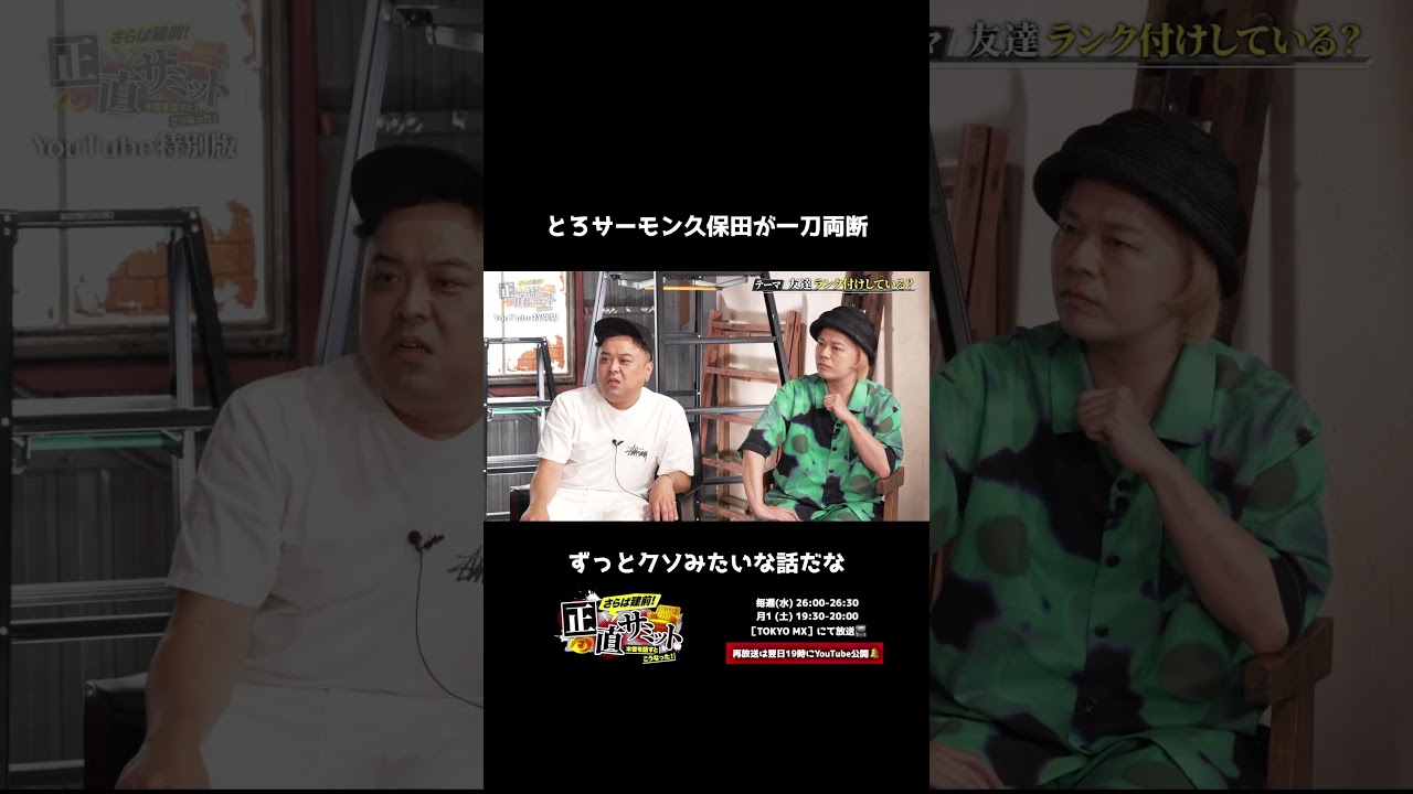 【痛烈な一撃】インフルエンサー界の人間関係を「クソみたいな話」と一刀両断するとろサーモン久保田wwww#shorts #AKB48 #お笑い #さらば青春の光
