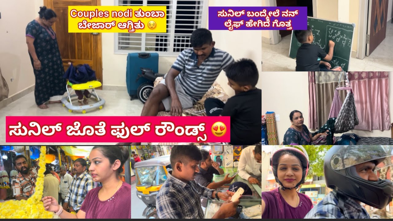 ಸುನಿಲ್ ಜೊತೆ ಹೊರಗ್ ಹೋದ್ರೆ ಹೀಗ್ ಇರುತ್ತೆ 😍ಬೇರೆ ಕಪಲ್ಸ್ ನೋಡಿ ಮನಸಿಗೆ ನೋವ್ ಆಗ್ತಿತ್ತು 