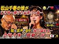 💔🎤 松山千春の娘が天国の母へ捧げた奇跡の歌声...父も涙、娘も涙が止まらない...会場が感動に包まれた愛の瞬間😭🌸✨