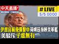 中天直播 LIVE 伊朗宣稱飛彈擊中荷姆茲海峽美國軍艦 美駁斥子虛無有 20260505 全球大視野Global Vision 