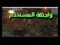 تسجيل حساب وبعض اساسيات لي بدء في سيرفر تروي L2 Troy