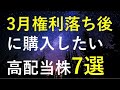 【厳選】3月権利落ち後に購入したい高配当株7選