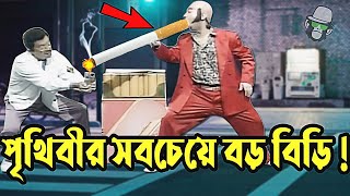 কাইশ্যার পৃথিবীর সবচেয়ে বড় বিড়ি | Kaissa Funny Best Biri | New Bangla Funny Video | Comedy Video