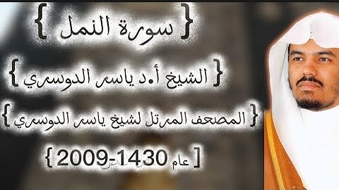 27 سورة النمل كاملة م̷ـــِْن المصحف المرتل لشيخ ياسر الدوسري عام ١٤٣٠-2009إمام الحرمين ياسر الدوسوي