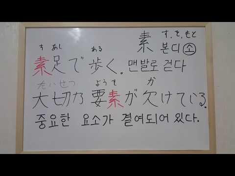 본디소(素)한자  읽기