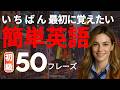 【いちばん最初に覚えたい!!】簡単英語フレーズ50 （🇯🇵日本語→🇺🇸英語）☆ 初心者向け