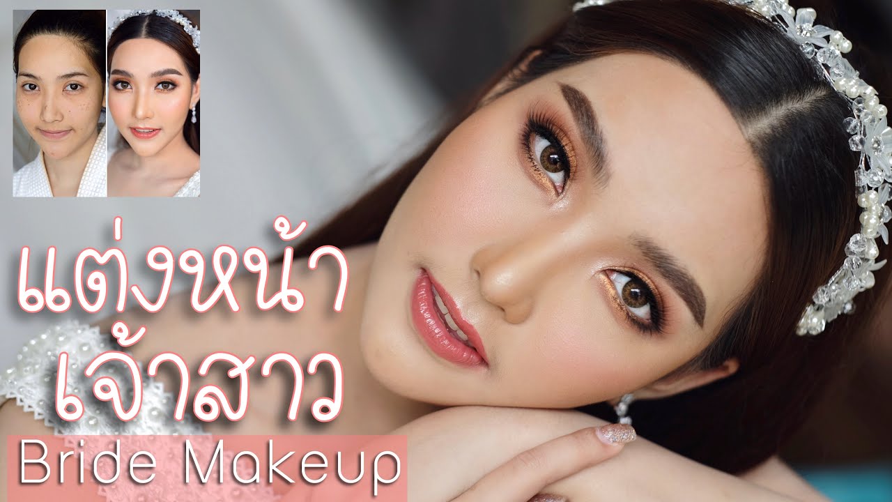 แต่งหน้าเจ้าสาว Bride Makeup โดย Piladamakeup