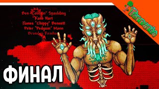 🩸 ФИНАЛ / КОНЦОВКА! МАСТЕР! БОСС ЛУННЫЙ ЛОРД! ТЕРРАРИЯ ☠️ Terraria (Террария) Прохождение