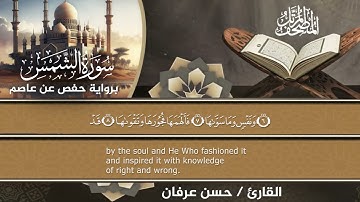 91- سورة الشمس براوية حفص عن عاصم المصحف المرتل الكامل للقارئ الشيخ حسن عرفان