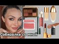 Макияж-собиралка со мной последними новинками ЛЮКСА |Lisa Eldridge,Dior,Natasha Denona, Rare Beauty