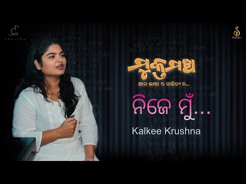 ନିଜେ ମୁଁ … || Kalkee_krushna - ଓଡିଆ କବିତା -ମୁକ୍ତମଞ୍ଚ #muktamancha #odiapoetry #odiaopenmic
