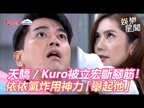 天之驕女／Kuro被立宏斷腳筋！依依見狀氣炸　用神力「舉起他」｜娛樂星世界