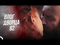 Дневники 82| Давайте немного Потоскуем❤