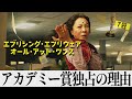 【解説レビュー】映画『エブエブ』アカデミー賞独占の理由を解説&黒ベーグルの意味|エブリシングエブリウェアオールアットワンス【ネタバレ考察】