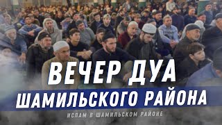 "ВЕЧЕР ДУА" Шамильского района. 2023г