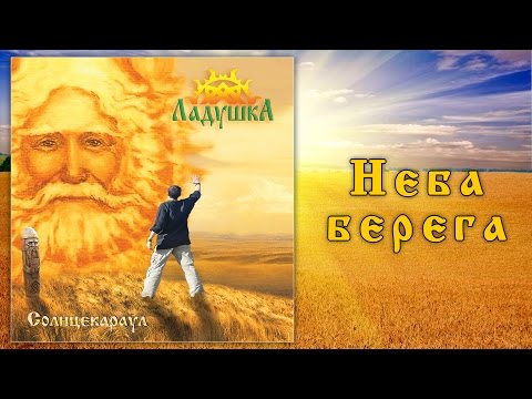 Неба берега (Neba berega)