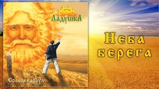 Video thumbnail of "Ладушка (Ladushka) - Неба берега (Sky coast)"