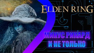 Elden Ring -  Минус Рикард и не только  #28