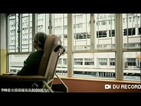 星光熠熠耀保良2020預告