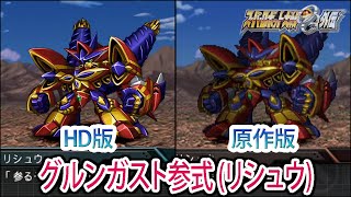 スパロボOG　グルンガスト参式 HD版】【スパロボOGS／スパロボOG外伝】スーパーロボット大戦OGS／OG