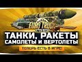 ВЕЗЁМ РАКЕТНУЮ УСТАНОВКУ ЧЕРЕЗ УКРАИНУ ● Euro Truck Simulator 2 #8