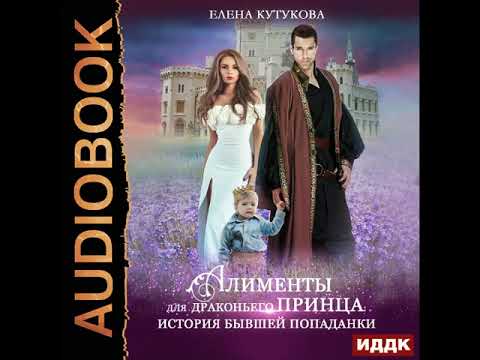 2003195 Аудиокнига. Кутукова Елена "Алименты для драконьего принца. История бывшей попаданки"