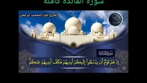 سورة المائدة كاملة بصوت القارئ فواز المحمود أبو عقيل 🎤