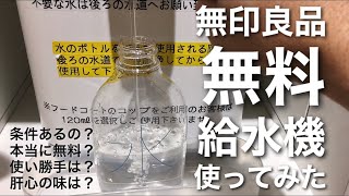 マジかよ！？無印良品が190円で空のペットボトルを販売開始！自分で詰める？やってやんよ！アプリとウォーターサーバー実践だっ！！後編