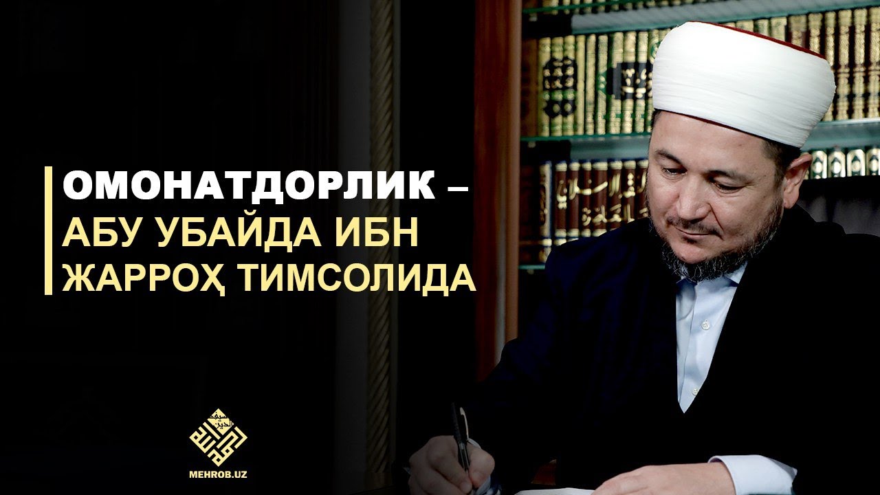 ОМОНАТДОРЛИК – АБУ УБАЙДА ИБН ЖАРРОҲ ТИМСОЛИДА - YouTube
