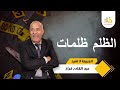 الحلقة 406 قصة صعيبة على القلوب حقيقة أب تحو ل لوحش داخل البيت ولي لقاو من بعد صادم 